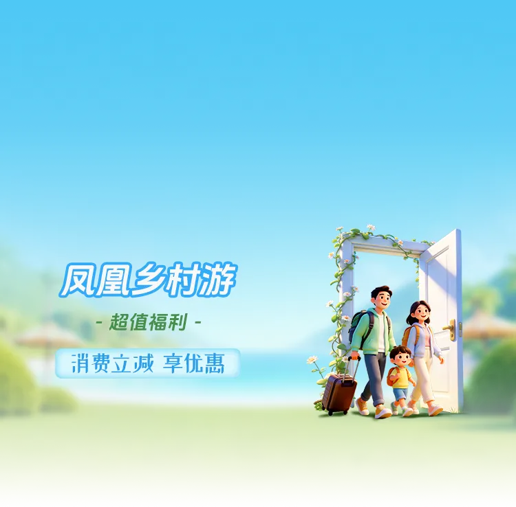 凤凰乡村游