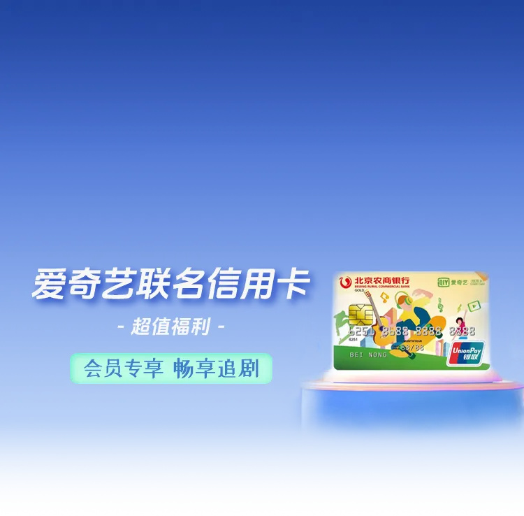 爱奇艺联名信用卡