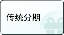 传统分期