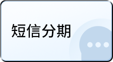 短信分期