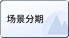场景分期