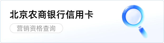 北京农商银行信用卡 营销资格查询