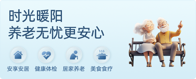 时光暖阳 养老无忧更安心