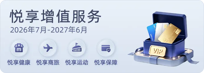 悦享增值服务