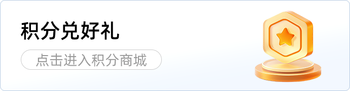 积分兑好礼 点击进入积分商城